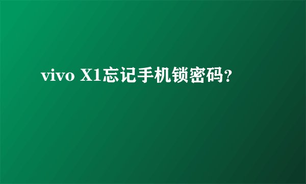 vivo X1忘记手机锁密码？