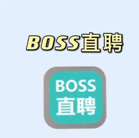 哪个求职网站（app）最靠谱？
