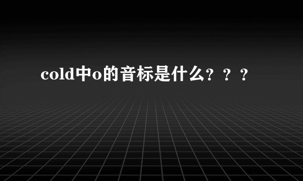 cold中o的音标是什么？？？