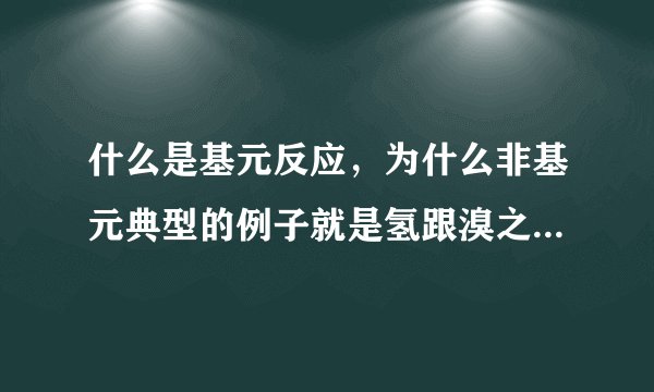 什么是基元反应，为什么非基元典型的例子就是氢跟溴之间的反应