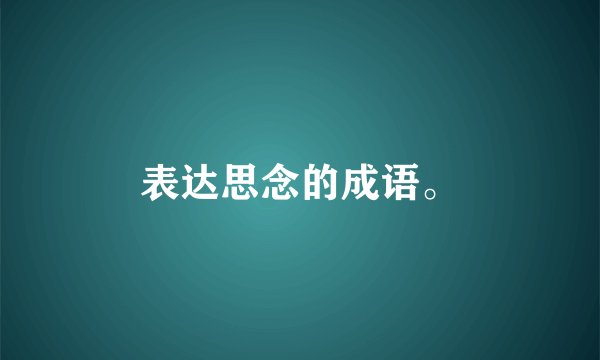 表达思念的成语。