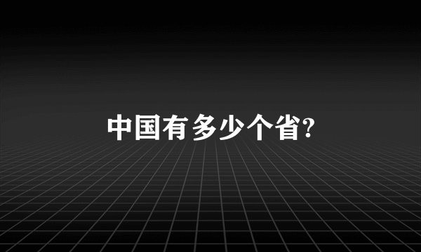 中国有多少个省?