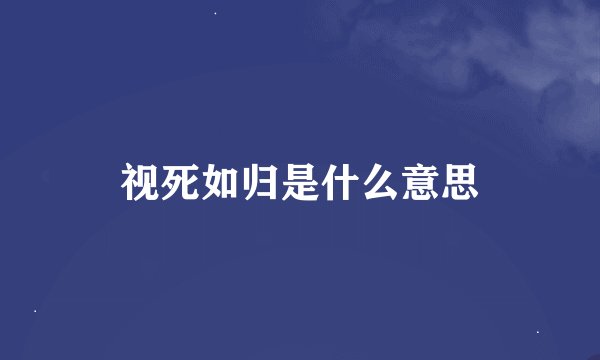 视死如归是什么意思