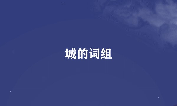 城的词组