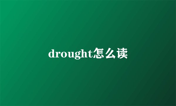 drought怎么读