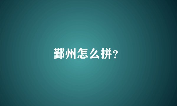 鄞州怎么拼?