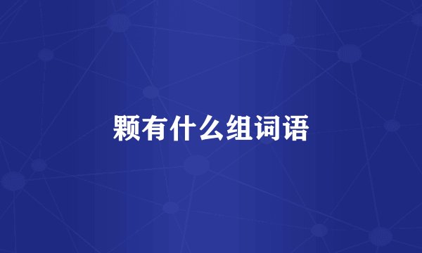 颗有什么组词语