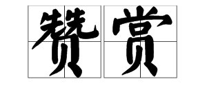 “欣赏”的近义词是什么?