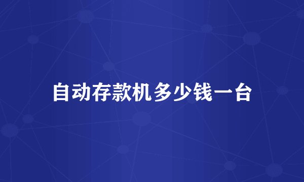 自动存款机多少钱一台