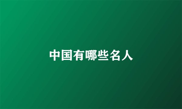 中国有哪些名人