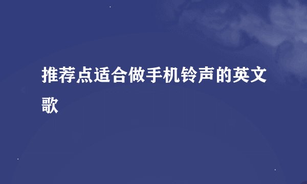 推荐点适合做手机铃声的英文歌