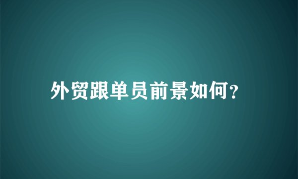 外贸跟单员前景如何？