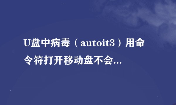 U盘中病毒（autoit3）用命令符打开移动盘不会运行病毒，为什么双击打开会自动运行病毒，原理是什么？