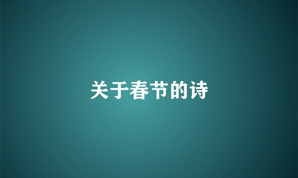 关于春节的诗