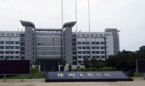 徐州有几所大学