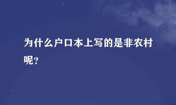 为什么户口本上写的是非农村呢？