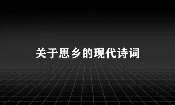 关于思乡的现代诗词