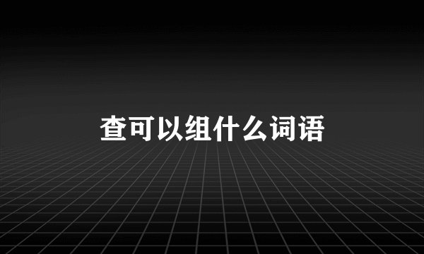 查可以组什么词语