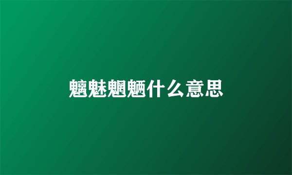 魑魅魍魉什么意思