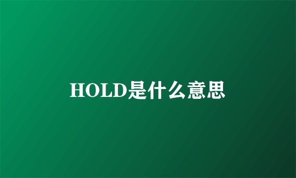 HOLD是什么意思