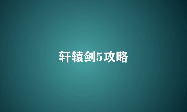 轩辕剑5攻略