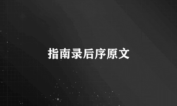 指南录后序原文