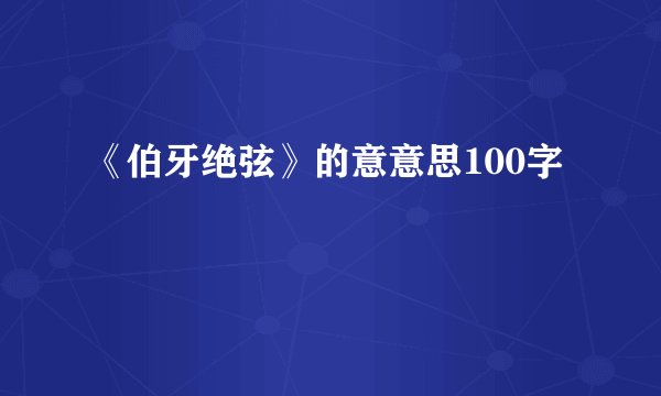 《伯牙绝弦》的意意思100字