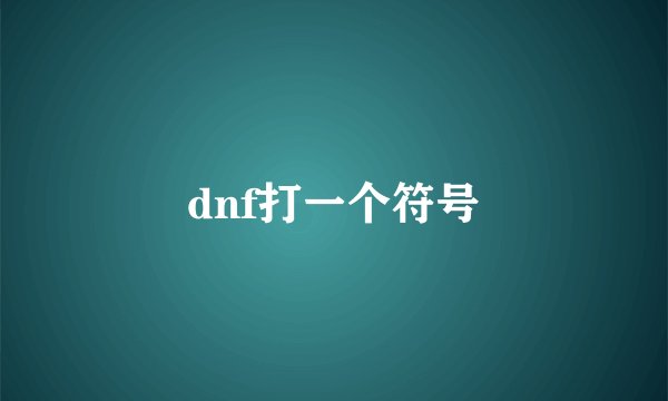 dnf打一个符号