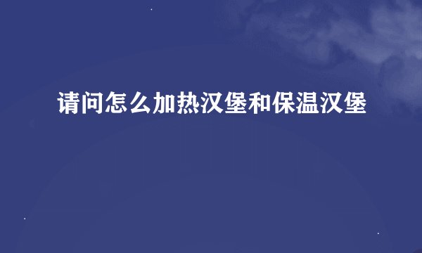 请问怎么加热汉堡和保温汉堡