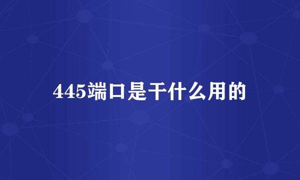 445端口是干什么用的