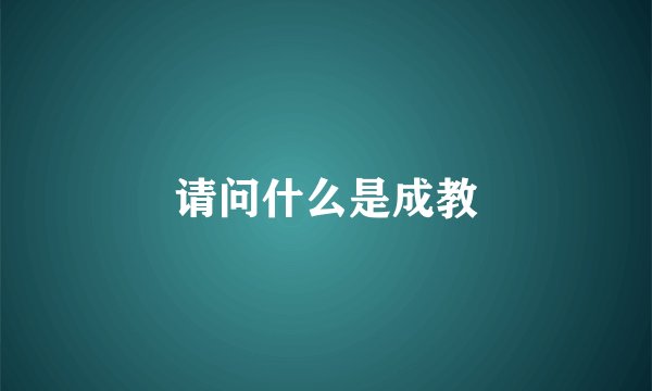请问什么是成教