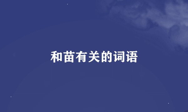 和苗有关的词语