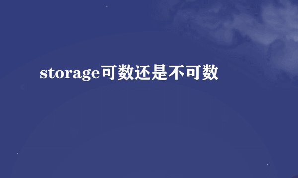 storage可数还是不可数