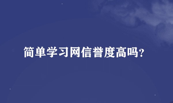 简单学习网信誉度高吗？
