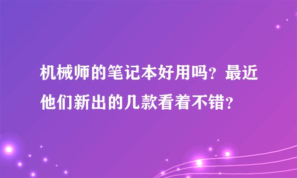 机械师的笔记本好用吗？最近他们新出的几款看着不错？