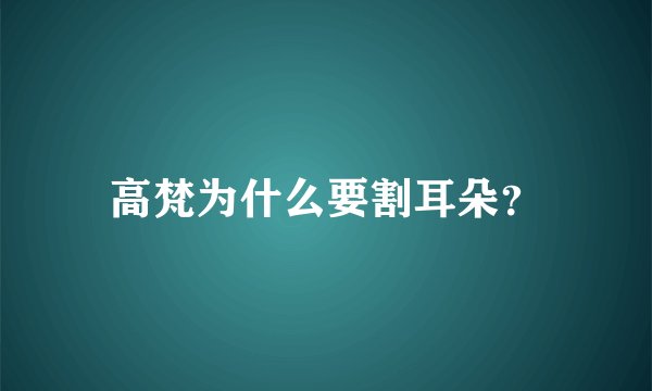 高梵为什么要割耳朵？