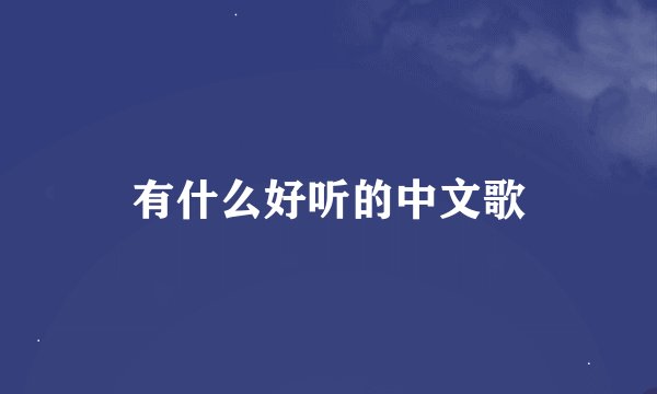 有什么好听的中文歌