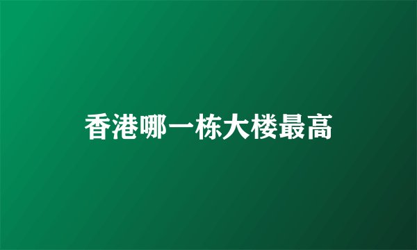 香港哪一栋大楼最高