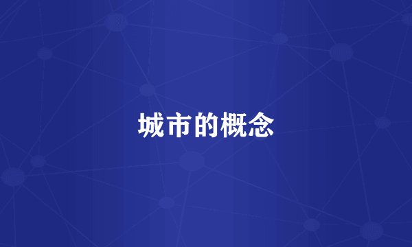 城市的概念
