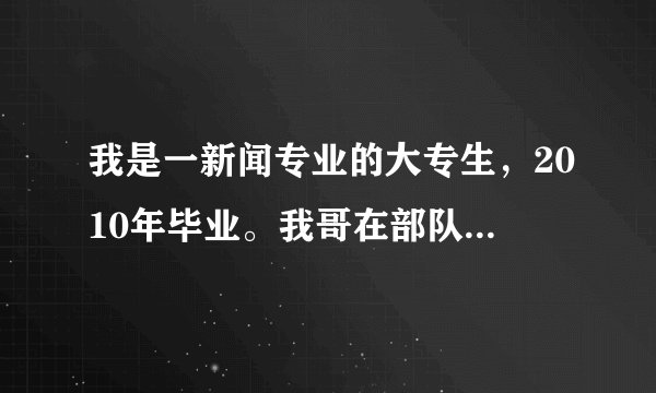 我是一新闻专业的大专生，2010年毕业。我哥在部队当兵已升为士官，我也想去当兵，但担心以后可有前途？