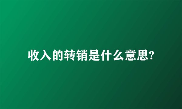 收入的转销是什么意思?