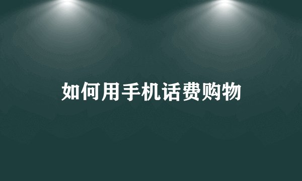 如何用手机话费购物