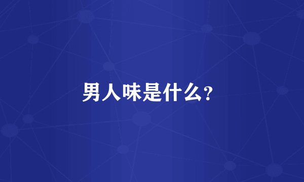 男人味是什么？