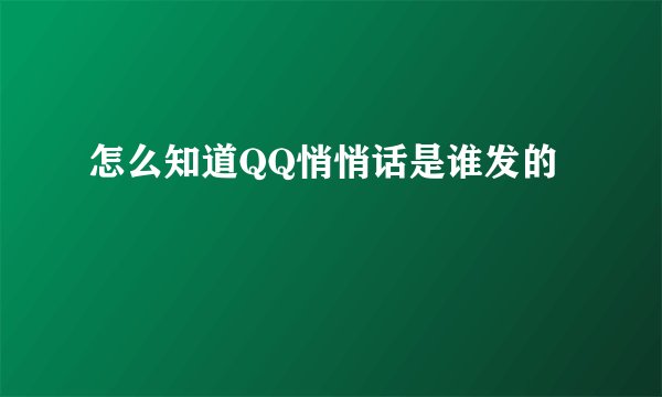 怎么知道QQ悄悄话是谁发的