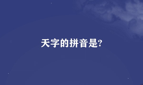 天字的拼音是?