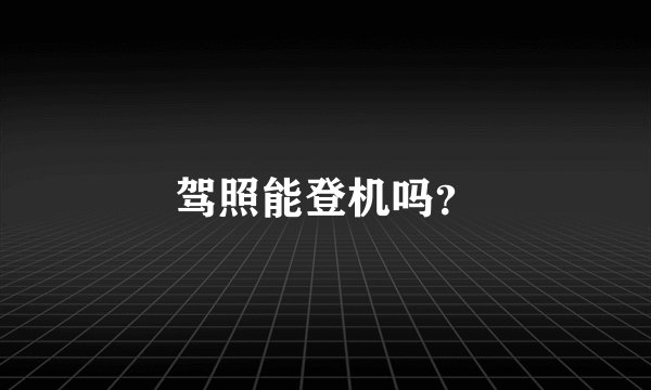 驾照能登机吗？