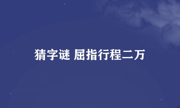 猜字谜 屈指行程二万