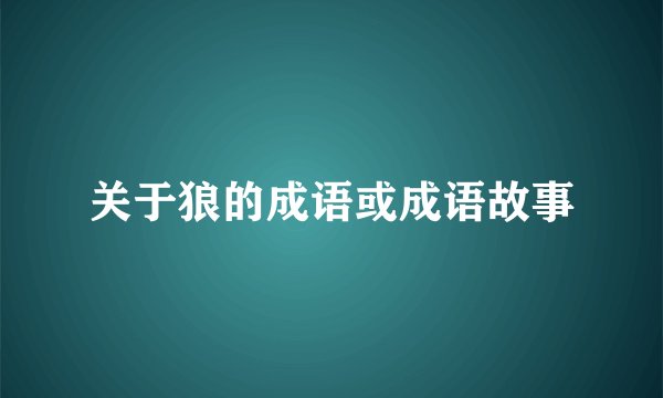 关于狼的成语或成语故事