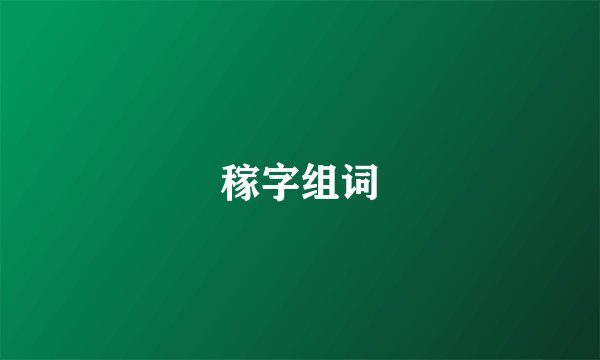 稼字组词