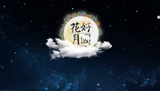 花好月圆夜谁便东西南北